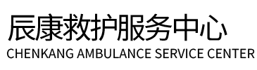 阳曲县辰康救护车出租